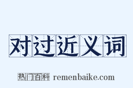 对过近义词是什么意思的图片